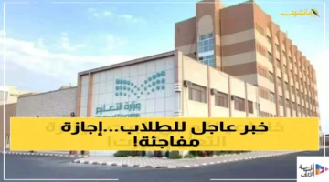 رسميًا.. تأجيل الدراسة أسبوعًا كاملاً في 4 مدن سعودية بقرار من وزارة التعليم الكشف عن السبب المفاجئ. 1